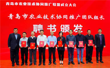 青島市農(nóng)業(yè)技術(shù)協(xié)同推廣聯(lián)盟成立 搭建技術(shù)推廣新平臺，助力現(xiàn)代農(nóng)業(yè)發(fā)展